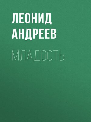 cover image of Младость